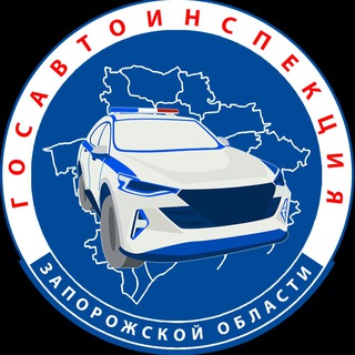 Госавтоинспекция Запорожской области.