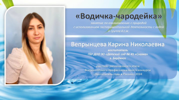 Водичка-чародейка Водичка-чародейка.