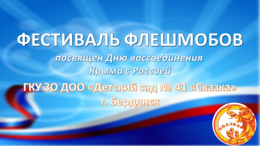 Фестиваль флешмобов Фестиваль флешмобов.
